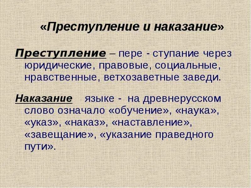 Преступление и наказание урок в 10. Преступление и наказание. Преступление и наказание по русской правде. Проблематика преступление и наказание. Сюжетные линии преступление и наказание.