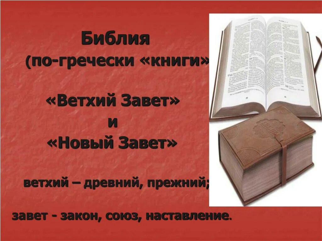 Библия 77 книг. Библия христианство Ветхий Завет. Библия Ветхий Завет и новый Завет. Ветхий Завет книга. Книги ветхого и нового Завета.