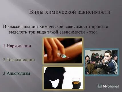 Основные виды химических зависимостей