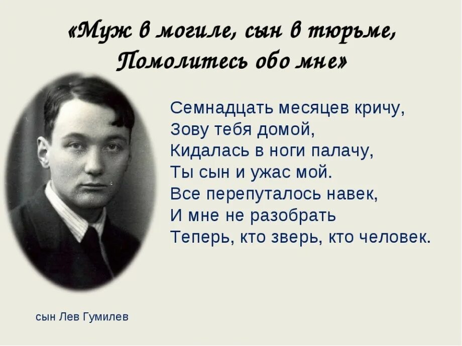 Ахматова сын в могиле. Муж в могиле сын в тюрьме помолитесь обо мне. Ахматова муж в могиле сын в тюрьме. Муж в могиле Ахматова. Лев Гумилев тно.