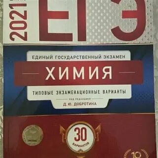 Добротина 2025 химия варианты