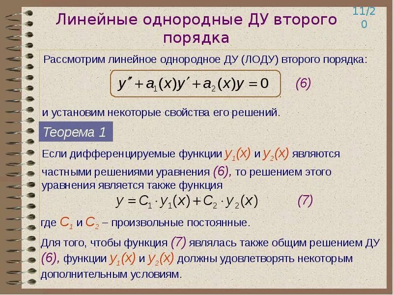 Линейные неоднородные дифференциальные уравнения высших порядков. Линейные неоднородные дифференциальные уравнения высшего порядка. Линейное однородное дифференциальное уравнение 3 порядка. Решение однородных дифференциальных уравнений 2 порядка.