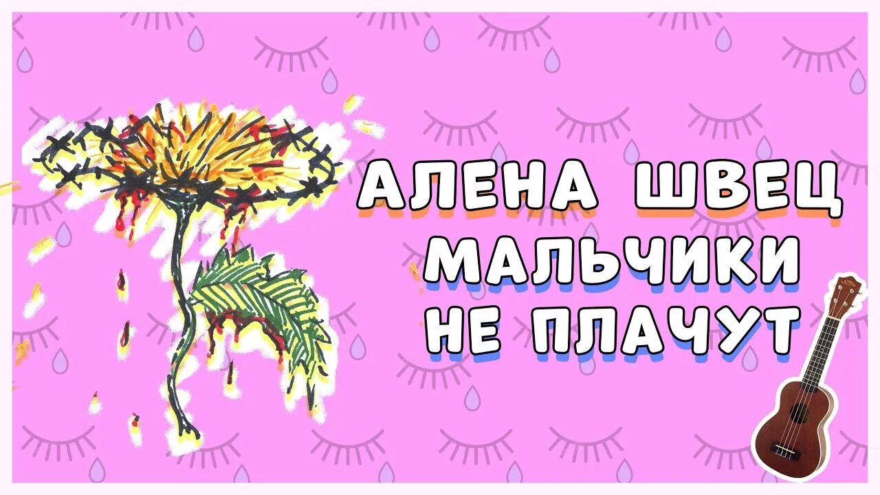 Мальчики не плачут на укулеле. Мальчики не плачут Швец. Мальчики не плачу аккорды укулеле