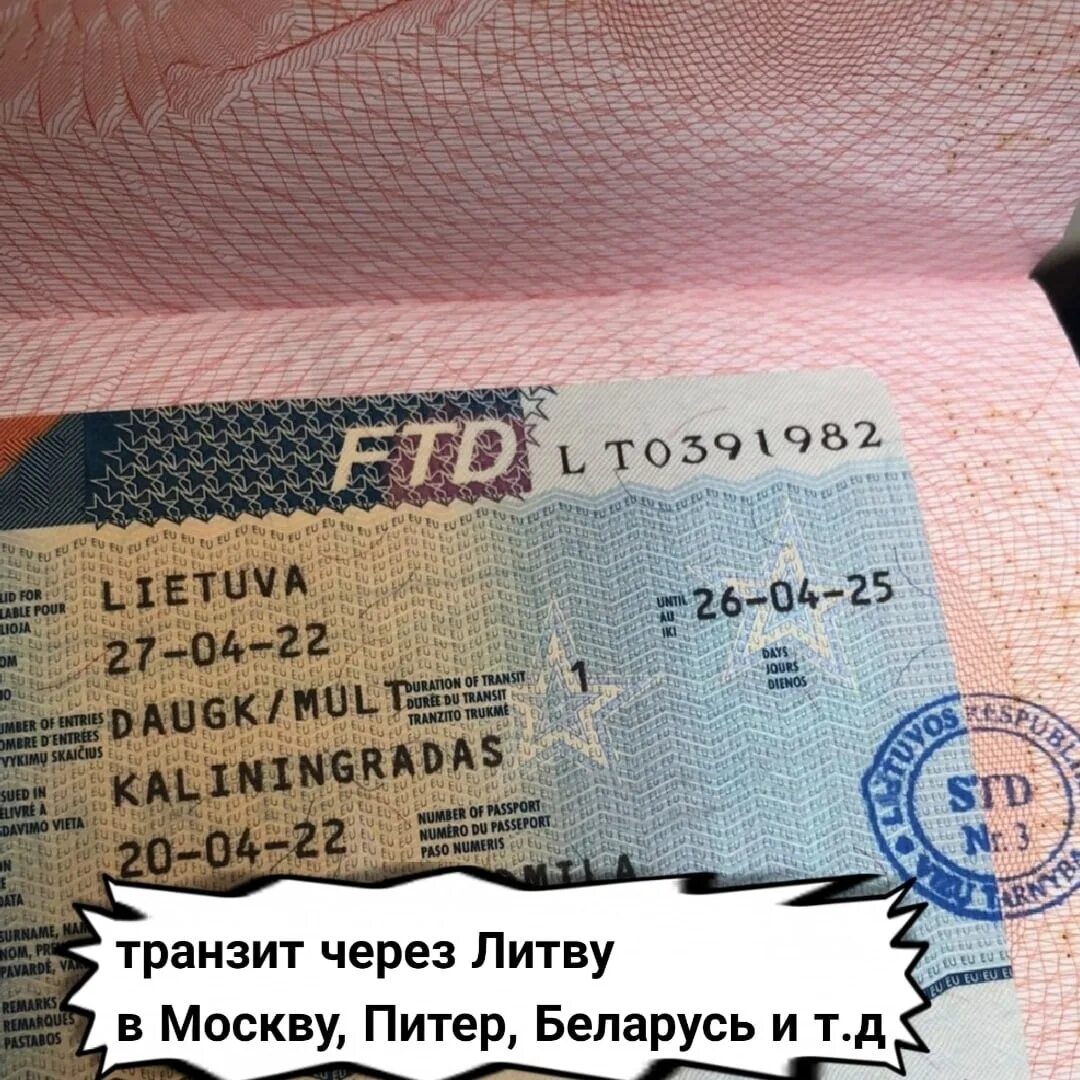 Транзит без визы. Транзитная виза. Литовская транзитная виза. Транзитная виза шенген. Транзитная виза в Калининград.