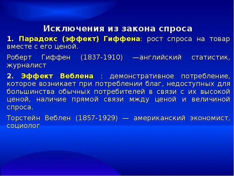 Товары веблена. Исключение из закона спроса эффект гиффена. парадокс (эффект) гиффена. благо гиффена это в экономике. обычные товары и товары гиффена.