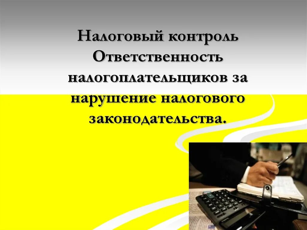 В случае неисполнения налогоплательщиком