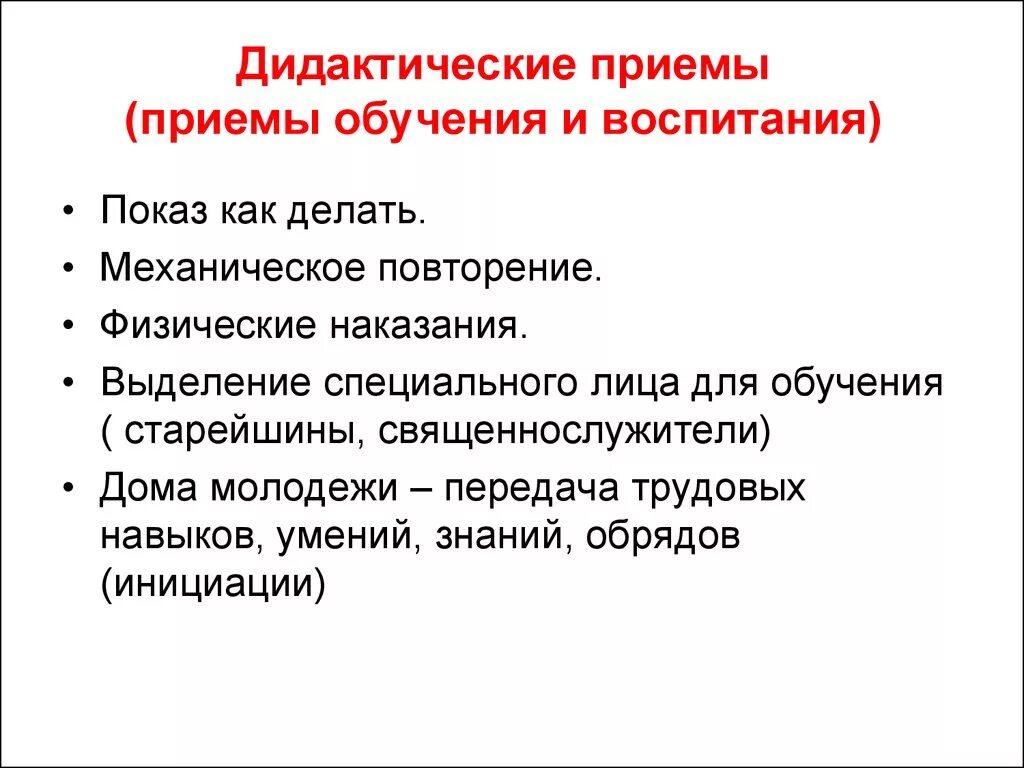 Этапы в обучении приемам. Дидактические методы и приемы. Приемы дидактики. Дидактические приемы обучения. Методы и приемы дидактики.