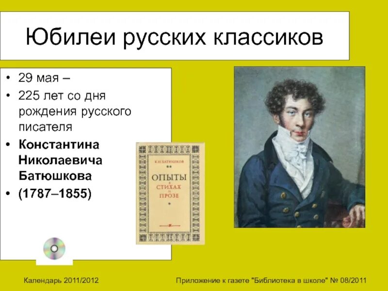 Дни рождения русских писателей в марте. Даты рождения писателей. Дни рождения писателей в мае. Юбилеи российских писателей.