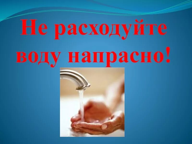 Не расходуйте воду напрасно. Экономить воду. Экономьте воду. Табличка экономьте воду. Забывают выключать воду