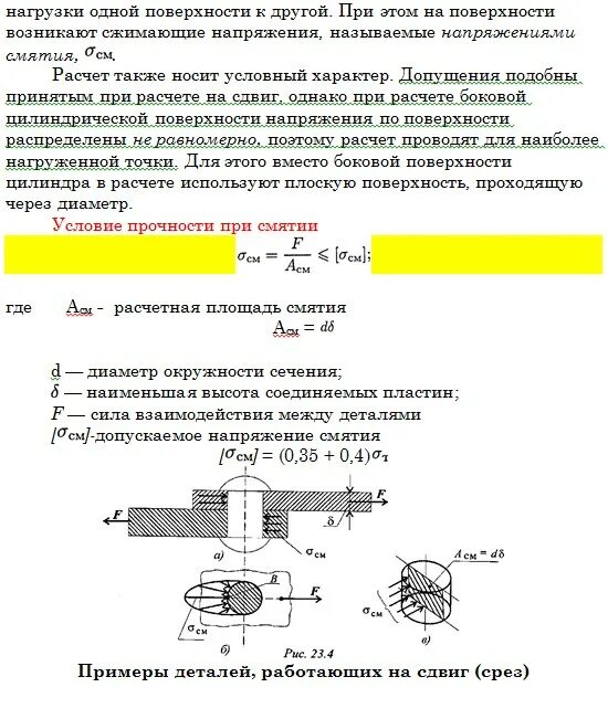 Расчет напряжения среза. Прочность кирпичной кладки на смятие. методика расчета на срез и смятие. площадь смятия. прочностные расчеты на смятие.