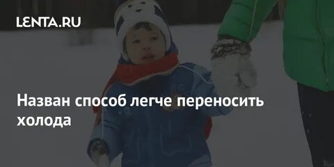 Переносить холод