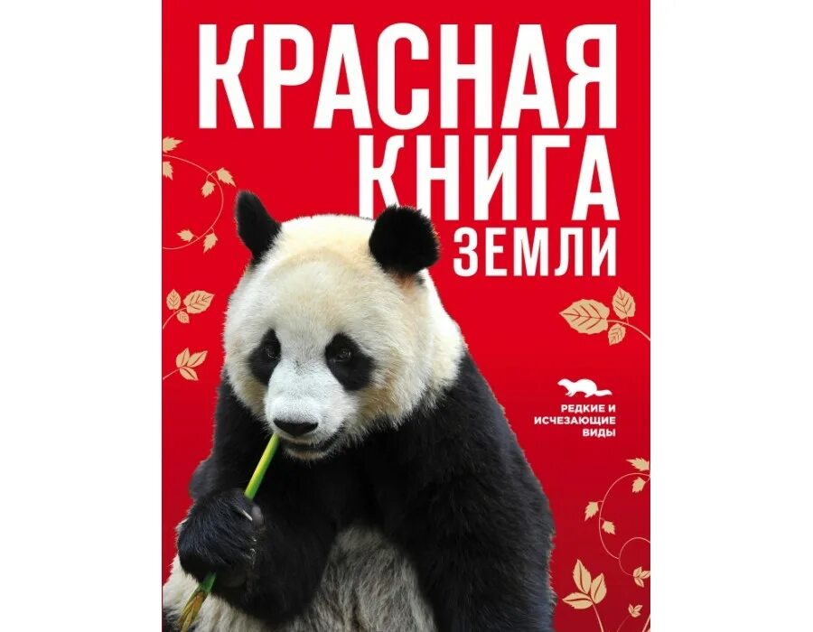 Animal купить в москве. Красная книга. Красная книга земли. Красная книга обложка. Обложка красной книги России.