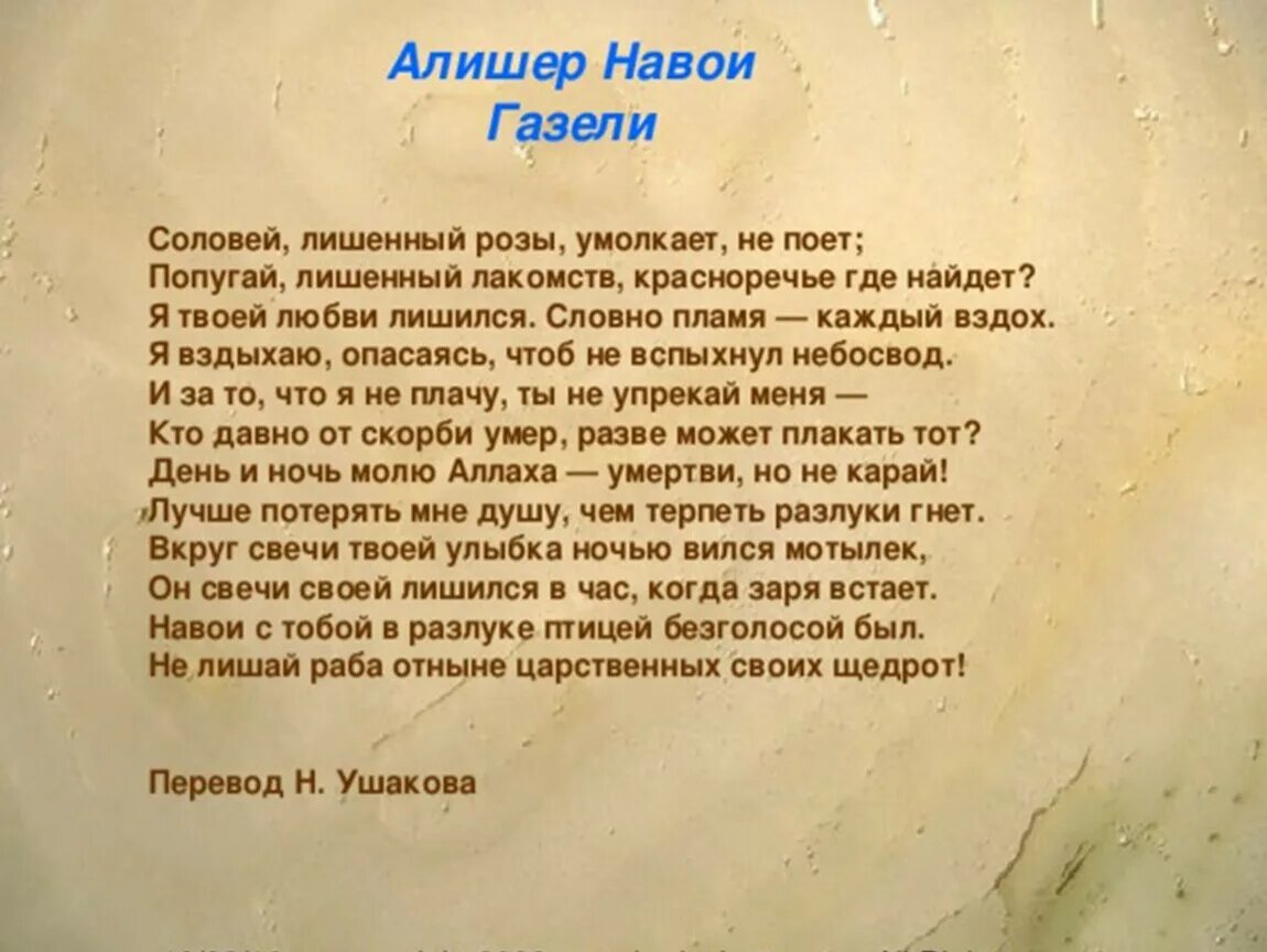 Стихи на узбекском языке. Стих Газель Алишера Навои. Алишер Навои (1441-1501),. Рубаи и газели Алишера Навои. Стих Рубаи Алишера Навои.