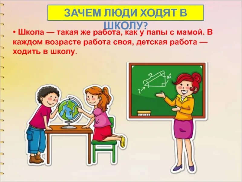 Почему посетил. Зачем люди ходят в школу. Почему мы ходим в школу. Школа зачем мы ходим в школу. Я хожу в школу.