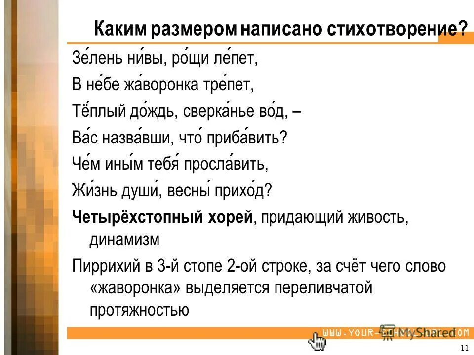 Каким размером было написано стихотворение. Каким размером написано стихотворение. Приход весны размер стиха. Зелень Нивы Рощи лепет стихотворный размер. Размер стихотворения приход весны.