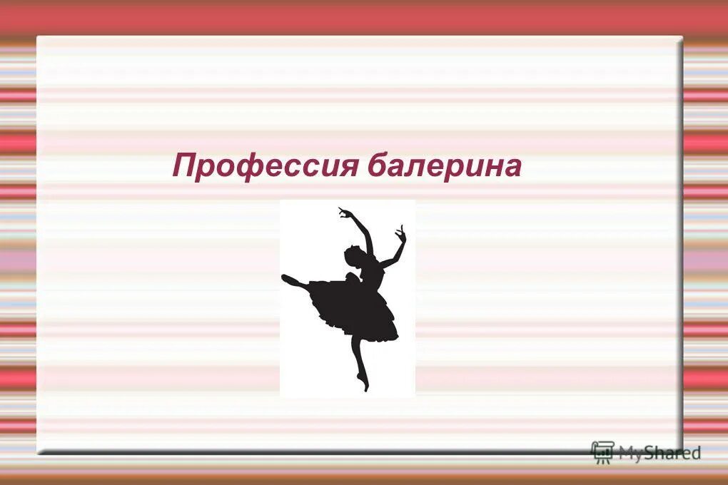 плисецкая балерина биография. композитор балета лебединое озеро щелкунчик спящая красавица. группа мбэнд балерина. высказывания о балете. Mband балерина.