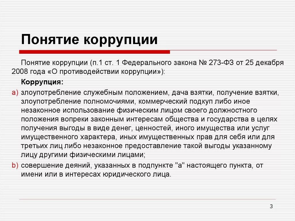 Согласно требованиям действующего законодательства. Понятие коррупции. Законодательное определение коррупции. Понятие коррупции содержится в:. Коррупция это определение 273-ФЗ.