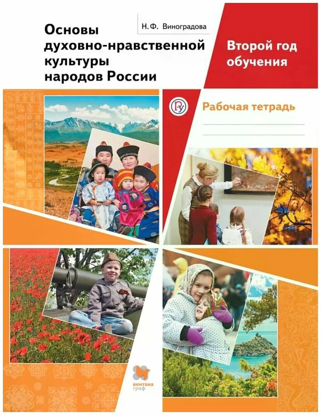 России 5 класс виноградова. Виноградова н.ф. основы духовно-нравственной культуры народов России. Виноградова основы духовно-нравственной культуры народов России 5. 5 Кл р\т основы духовно-нравственной культуры народов России. Основы духовно нравственной культуры 5 класс Виноградова.