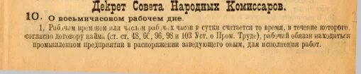 Декрет о 8 часовом рабочем. Декрет о восьмичасовом рабочем дне. Декрет от8 часовом рабочем дне. Декрет о 8 часовом рабочем дне 1917. Указы год 1917