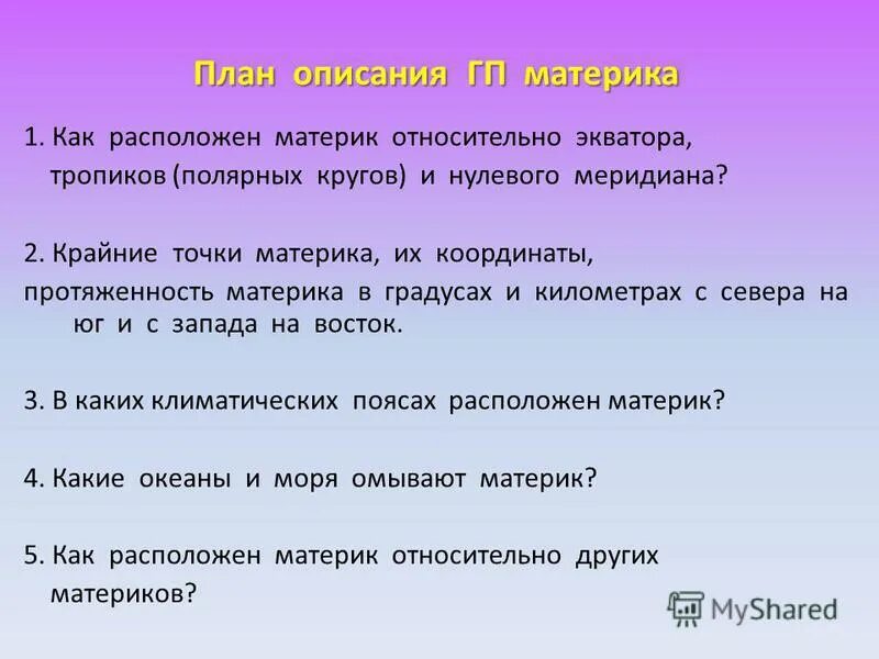 План описания ГП материка. План описания материка 7 класс по плану. План описания природы материка Африка 7 класс.