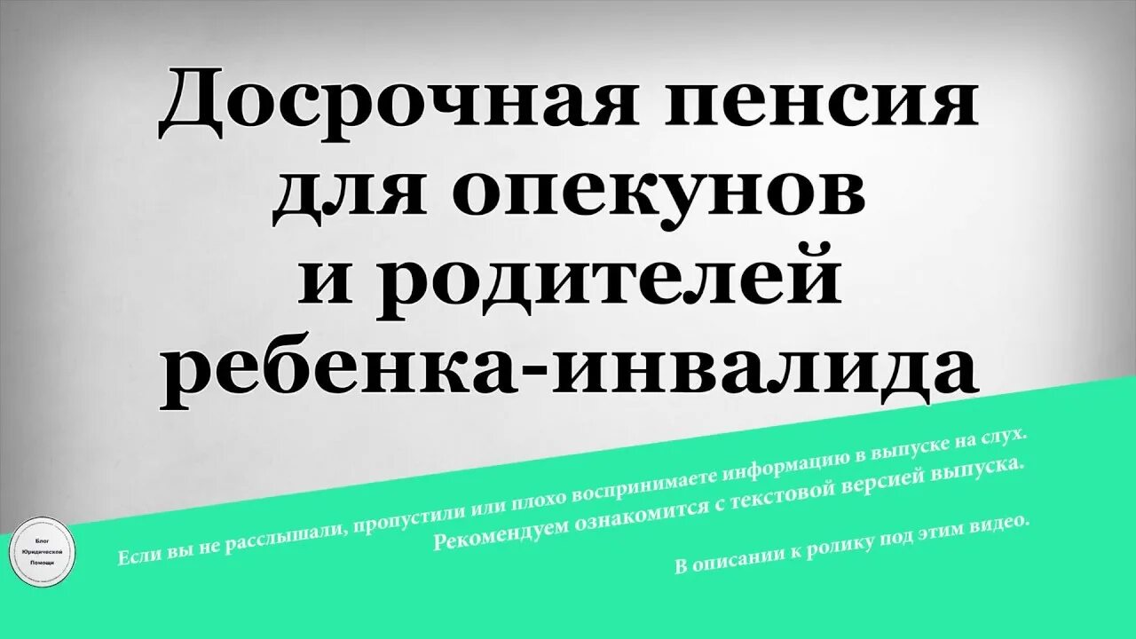 Досрочная пенсия ребенок инвалид. Досрочная пенсия для родителя инвалида. Пенсия матери с ребенком инвалидом. Льготы на досрочную пенсию матери ребенка инвалида. Пенсия мамы инвалида детства