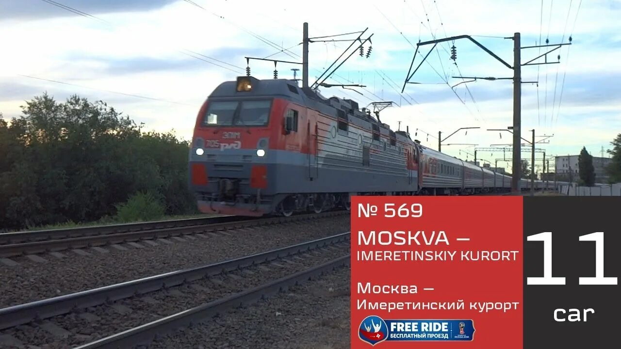 Адлер Москва Имеретинский курорт. Эп1м-705. Поезд 044 Имеретинский курорт.