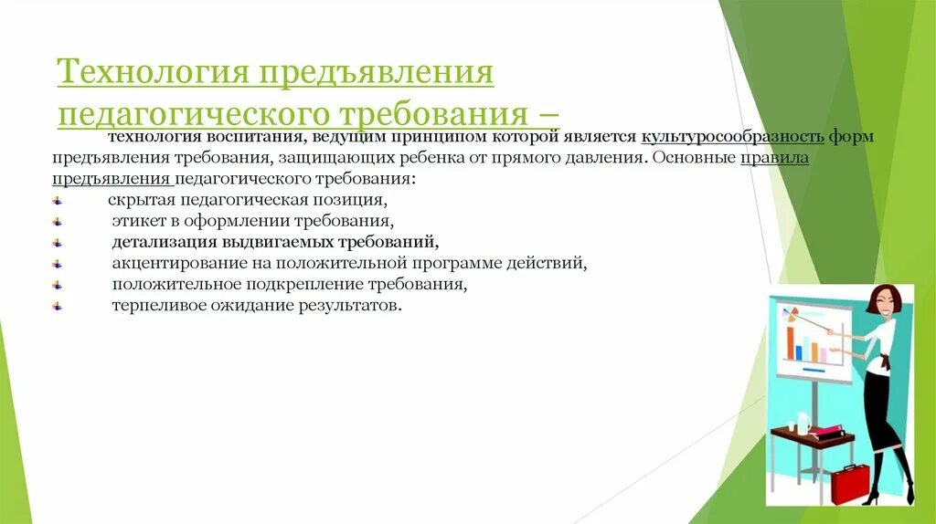 Требования к педагогическим технологиям. Пед требования. Метод требования в педагогике. Метод педагогического требования пример.