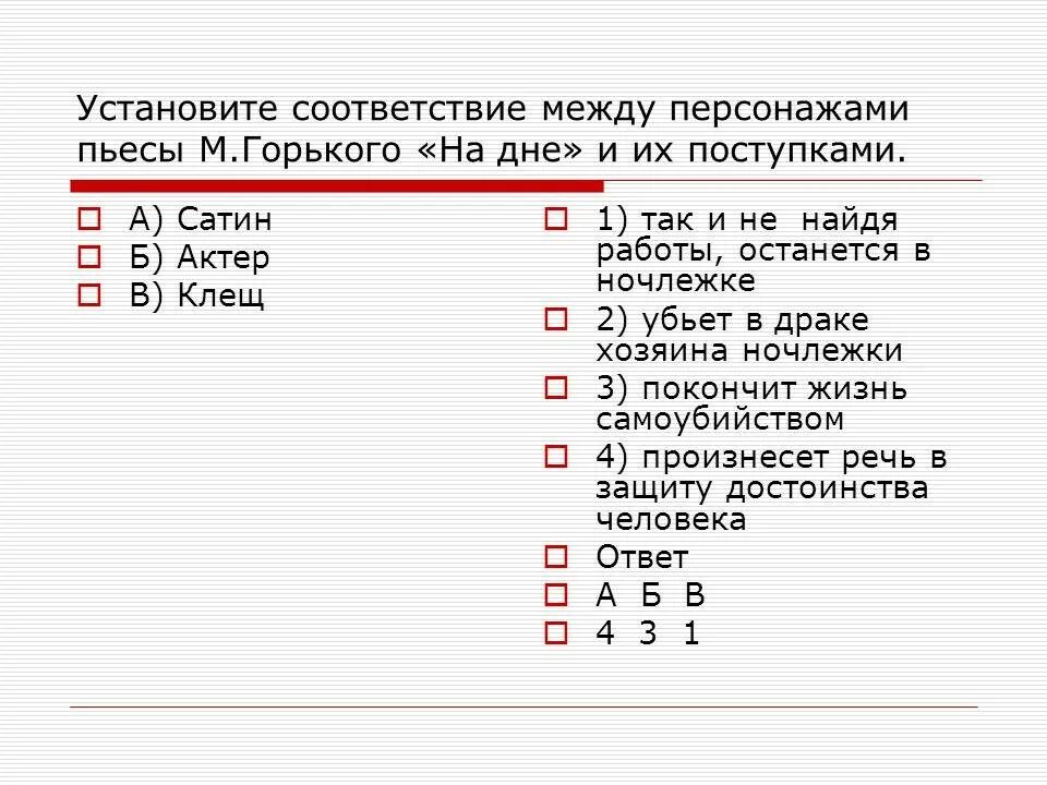 Найдите соответствие между автором и названием произведения. Установите соответствия между персонажами и их характеристиками. Установите соответствие персонаж произведение. Установите соответствие между репликами. Установите соответствие между героями и характеристиками.