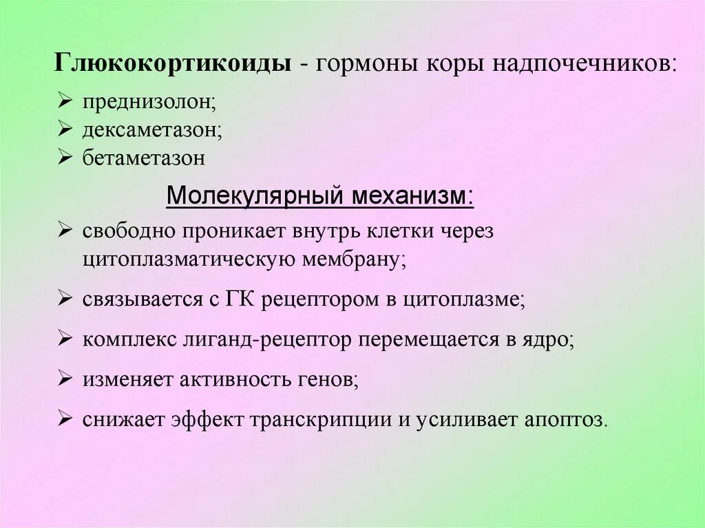 Гормон глюкокортикоид что это. Глюкокортикоидные гормоны. глюкокортикостероиды гормоны. глюкокортикоиды какие гормоны. гормоны коры надпочечников глюкокортикоиды.