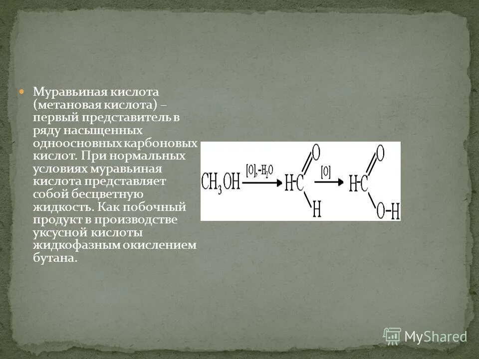 Муравьиная кислота реагирует гидроксидом меди. Муравьиная кислота.