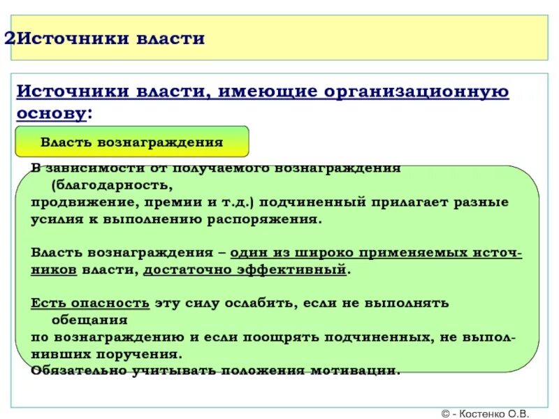 Источники власти - личностные и организационные. Источники власти. Власть источники власти. Источники власти в менеджменте. Источник власти в первой