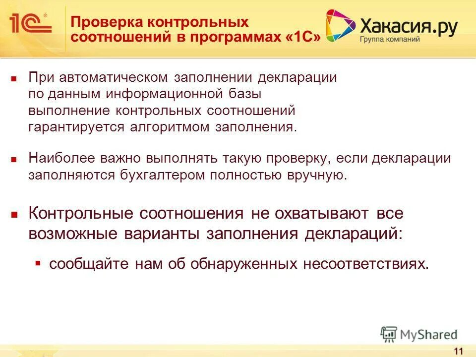 Контрольные соотношения при подсчете голосов избирателей. Формирование бюджетной отчетности. Контрольные соотношения. Проверка контрольных соотношений. Контрольные соотношения.