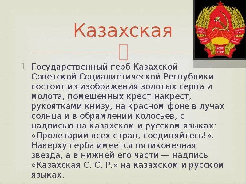 Образование казахской республики. Образована казахская Советская Социалистическая Республика. Казахская ССР презентация. Республика СССР 3 класс. Республика СССР доклад.