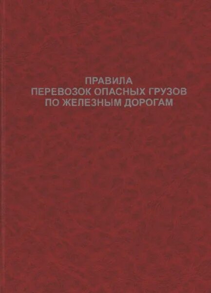 правил перевозок опасных грузов по железным дорогам. правила перевозок грузов железнодорожным транспортом. правила перевозок опасных грузов по железным. перевозка опасных грузов автомобильным транспортом. порядок ликвидации аварийных ситуаций при перевозке опасных грузов.