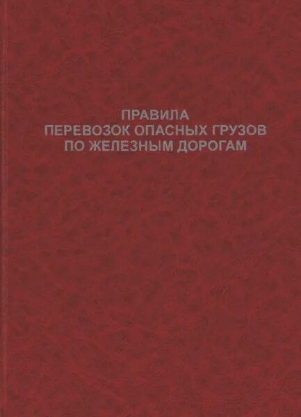 Правила перевозок опасных грузов по железным