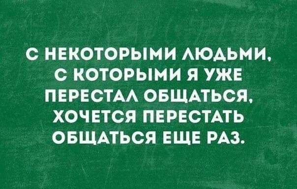 Хочу прекратить общение