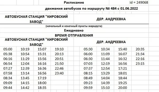 Расписание 481 автобуса с ропши. 481 Автобус расписание. 484 Автобус расписание. Расписание 484. Расписание 484 автобуса Андреевка.