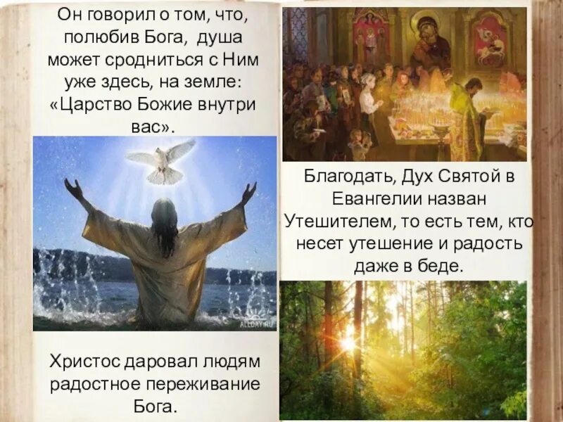 Благодать бога отца. На слова христа царство божие внутри вас. ибо царствие божие внутри вас есть. благодать бога. благодать святого духа.