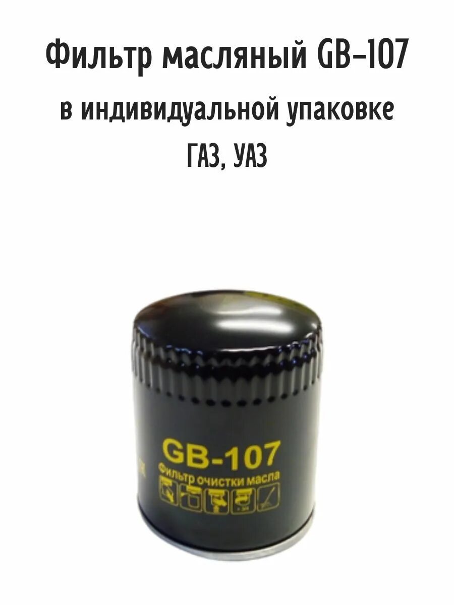 Gb 107 фильтр масляный. Gb 107 фильтр масляный. Фильтр масляный big gb-107. Gb 107 фильтр масляный. Gb-102.