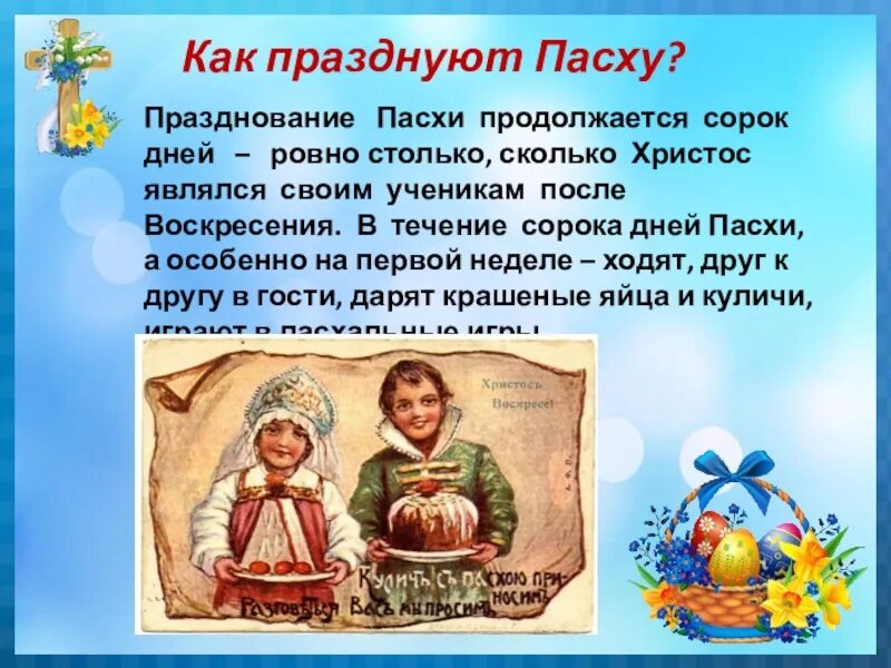 Празднование Пасхи. Как празднуется Пасха. Как празднуют Пасху. Сколько дней празднуют Пасху. Сколько дней праздника пасхи