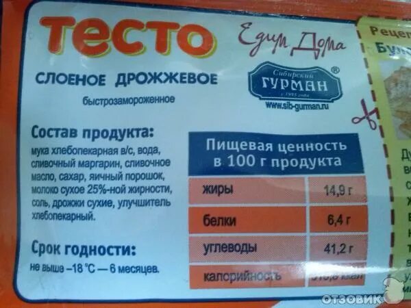 Тест состава продукта. Тесто слоёное дрожжевое состав. Готовое слоеное тесто состав. Калорийность слоеного Тесла. Этикетка слоеного теста.