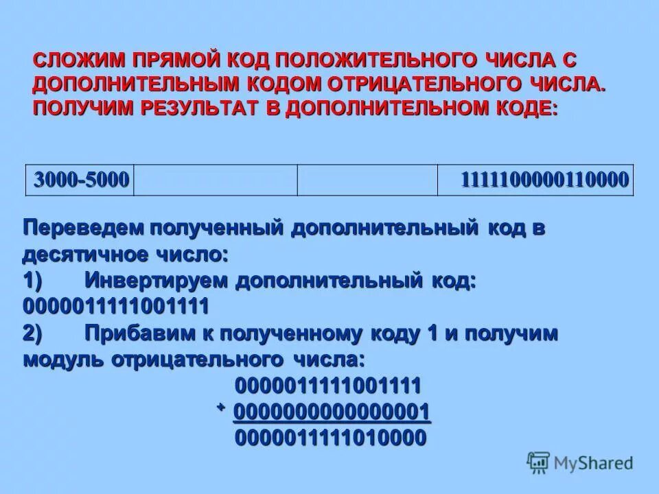 Представление отрицательного числа дополнительный код. Дополнительный код отрицательного числа. Представление числа в дополнительном коде. Дополнительный код положительного числа. Отрицательное число в дополнительном коде.