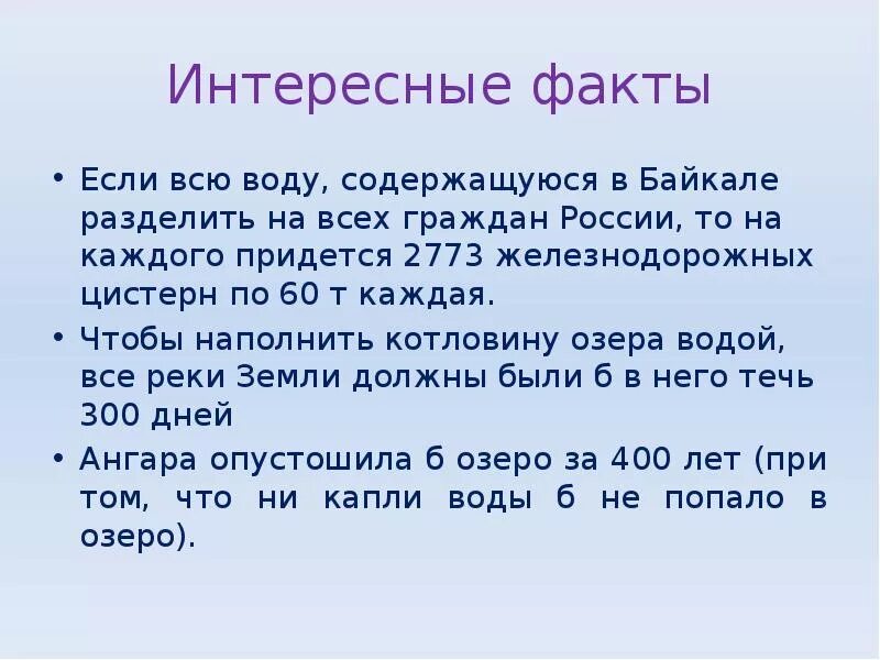 Факты про озеро байкал. Факты о Байкале. Озеро Байкал интересные факты. Интересные факты о бай. Удивительные факты о Байкале.