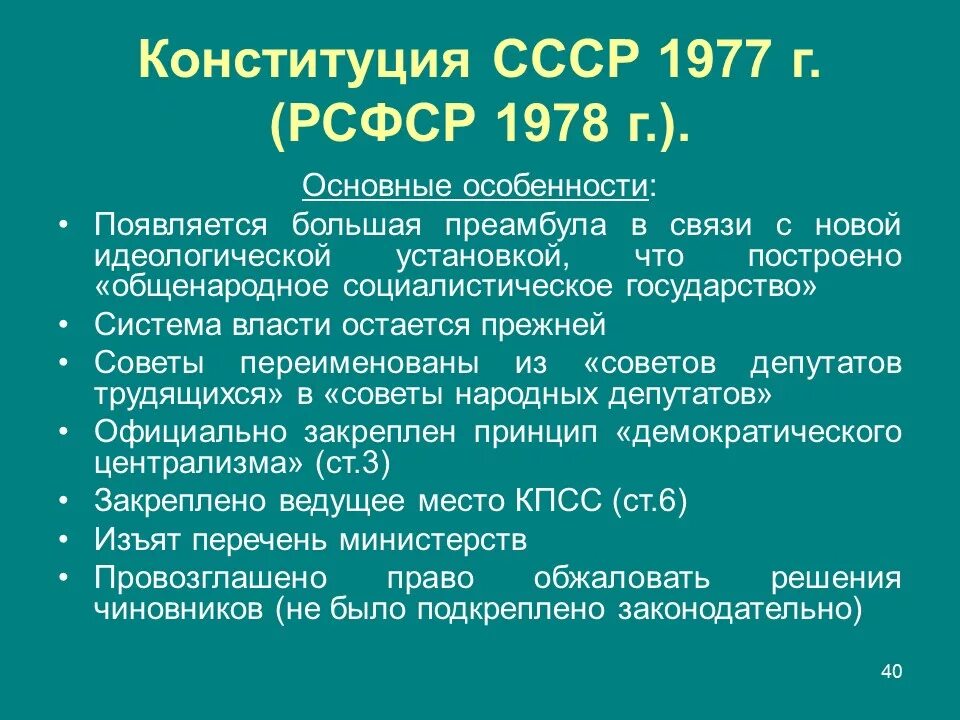 Конституция 1977 1978. Конституция СССР 1977 основные положения. Конституция 1977 основные положения кратко. Конституция СССР 1978 основные положения. Конституция СССР 1977 Г основные положения.