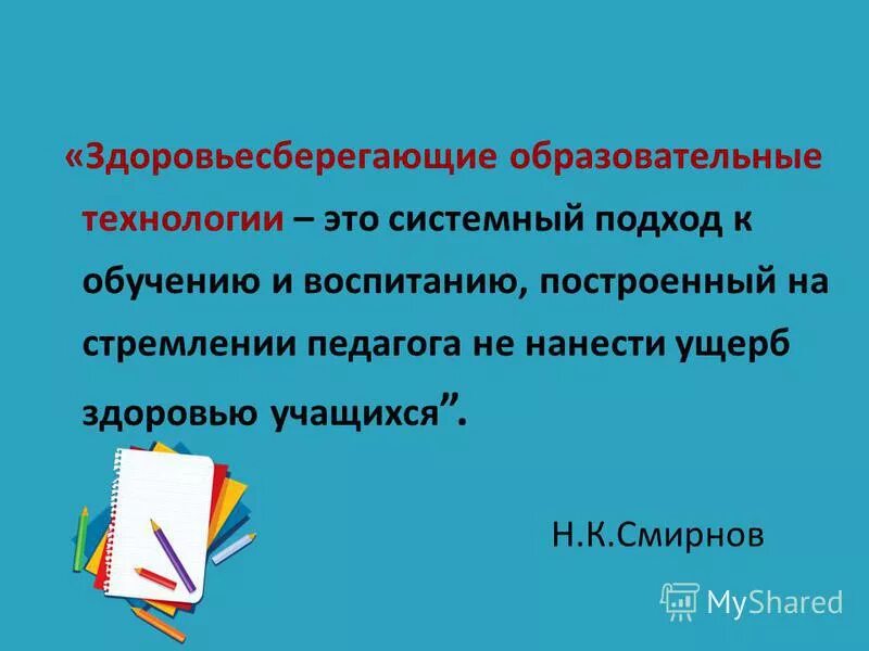 технологии сберегающие здоровье учеников гуманизация образования. здоровьесберегающие образовательные технологии. технологии сберегающие здоровье учеников гуманизация образования. понятие здоровьесберегающие технологии. технологии здоровьесбережения.