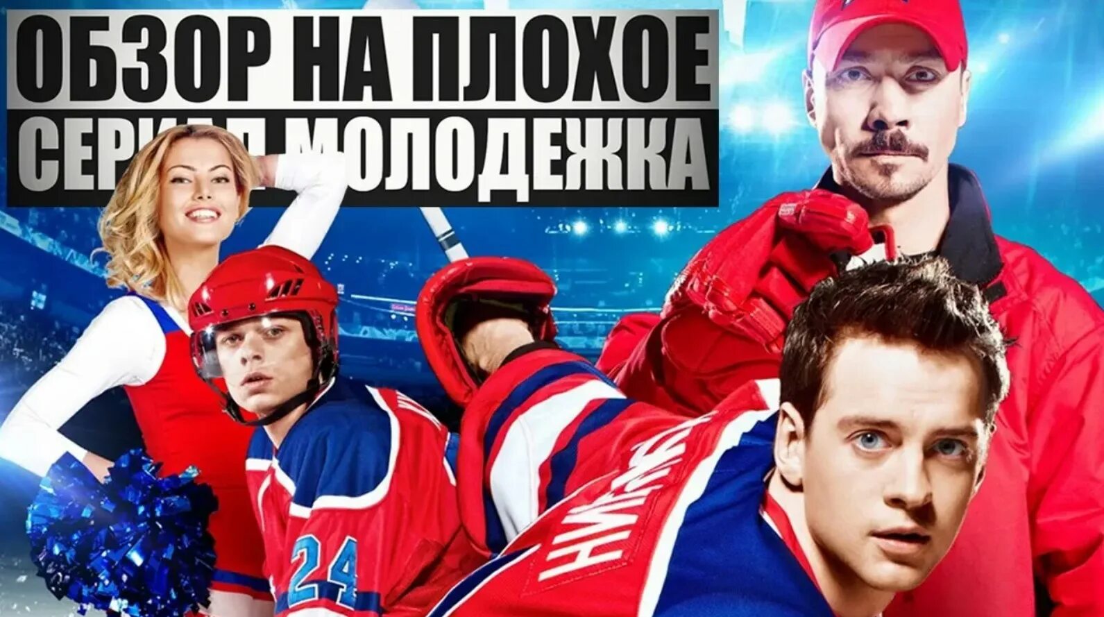 Молодежка 2 на ютубе. Молодежка плакат.