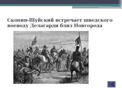 Заключение соглашения между новгородцами и якобом делагарди