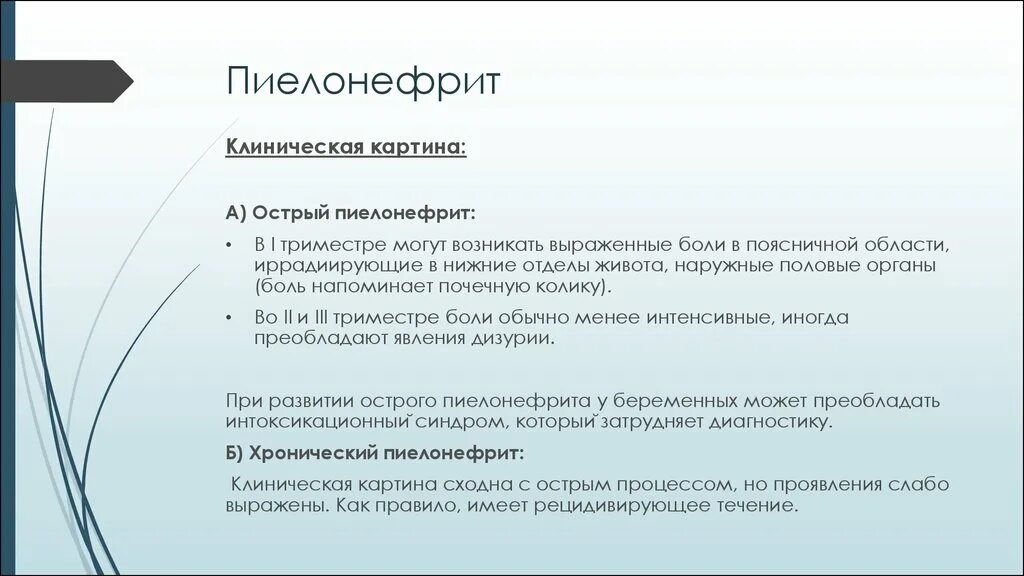 Боли при цистите что делать. Клиническая картина острого пиелонефрита. Рекомендации при цистите. Острый пиелонефрит клинические рекомендации. Цистит клинические рекомендации.