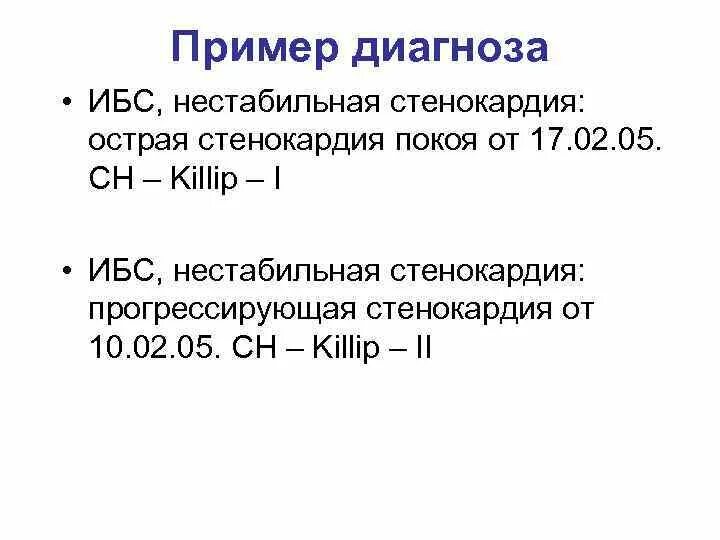 Диагноз нестабильная стенокардия. Стенокардия формулировка диагноза. ИБС прогрессирующая стенокардия формулировка диагноза. Стенокардия напряжения принципы формулировки диагноза. Стабильная стенокардия формулировка диагноза.