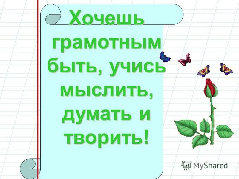 Грамотным быть модно иллюстрация. Хочешь быть грамотным учись думать и мыслить. Хочу быть грамотной. Хочешь грамотным быть учись мыслить думать и творить. Грамотным быть модно проект.